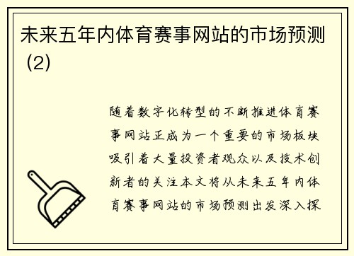 未来五年内体育赛事网站的市场预测 (2)