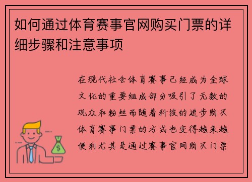 如何通过体育赛事官网购买门票的详细步骤和注意事项