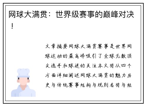 网球大满贯：世界级赛事的巅峰对决 !