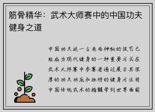 筋骨精华：武术大师赛中的中国功夫健身之道