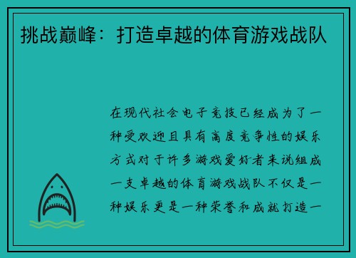 挑战巅峰：打造卓越的体育游戏战队