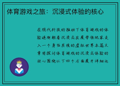 体育游戏之旅：沉浸式体验的核心