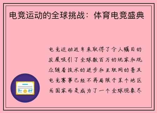 电竞运动的全球挑战：体育电竞盛典