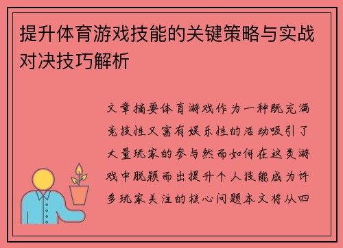 提升体育游戏技能的关键策略与实战对决技巧解析