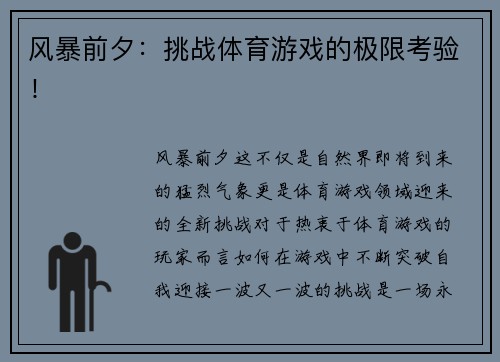 风暴前夕：挑战体育游戏的极限考验！