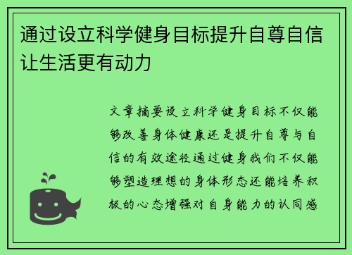 通过设立科学健身目标提升自尊自信让生活更有动力