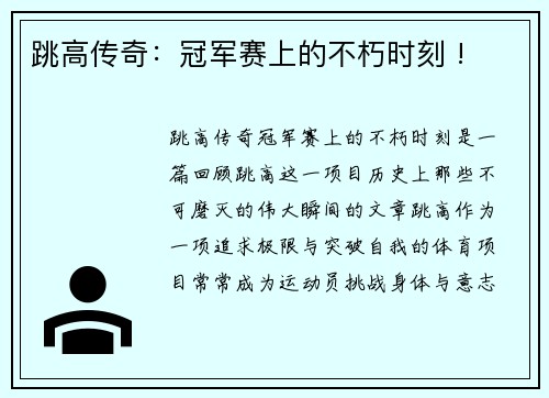 跳高传奇：冠军赛上的不朽时刻 !